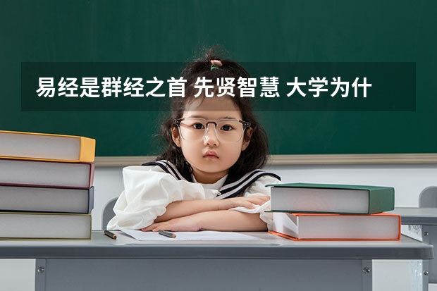 易经是群经之首 先贤智慧 大学为什么不开易经这门课？