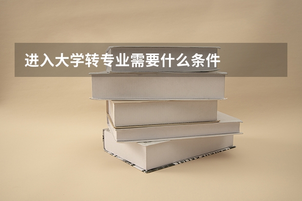进入大学转专业需要什么条件