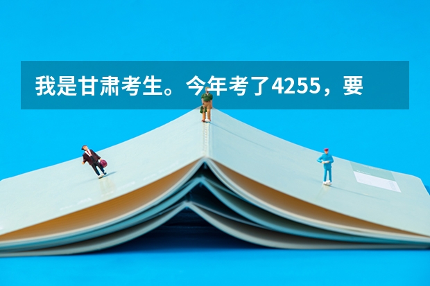 我是甘肃考生。今年考了425.5，要是上兰州的三本，哪个学校更好些？？