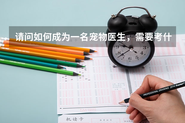 请问如何成为一名宠物医生，需要考什么证书吗？