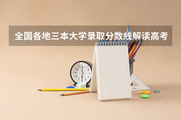 全国各地三本大学录取分数线解读高考三本大学排名及分数线 全国公办三本大学排名理科