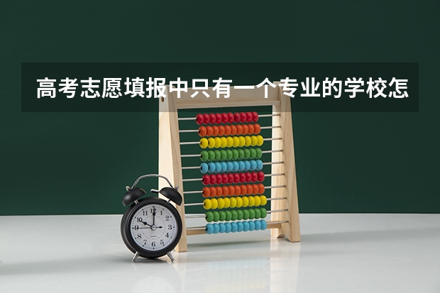 高考志愿填报中只有一个专业的学校怎么填