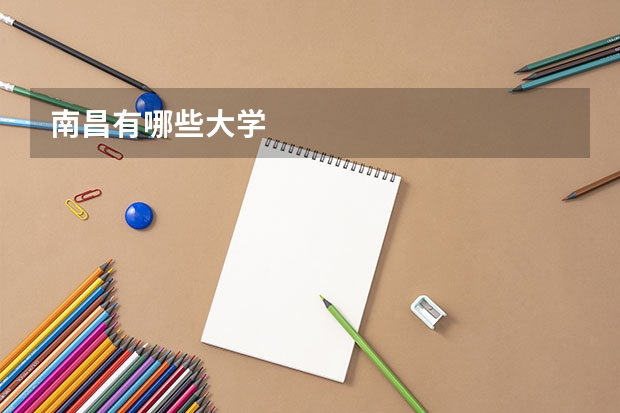 南昌有哪些大学