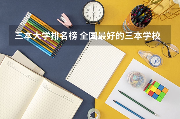 三本大学排名榜 全国最好的三本学校 河南大学三本学院排名