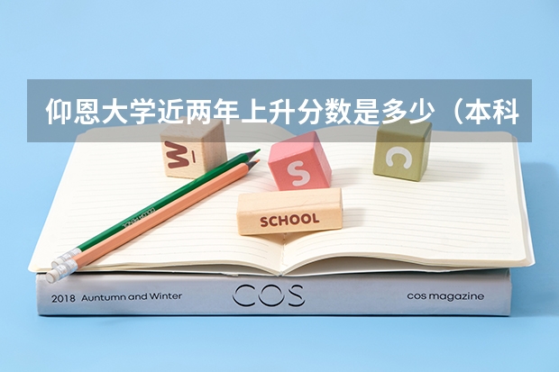 仰恩大学近两年上升分数是多少（本科）