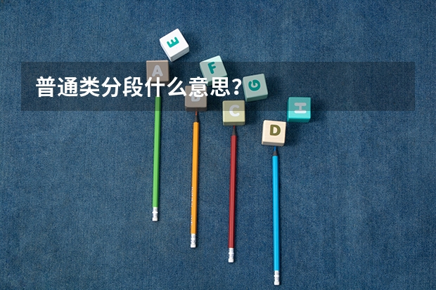 普通类分段什么意思？