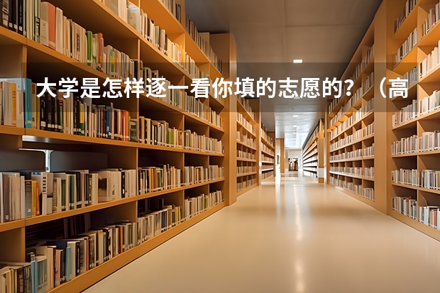 大学是怎样逐一看你填的志愿的？（高分求湖北高考志愿填报的问题！！ 在线等 急）