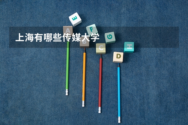 上海有哪些传媒大学