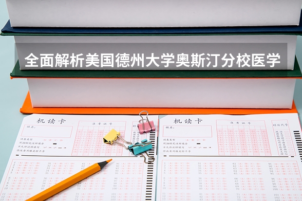 全面解析美国德州大学奥斯汀分校医学院怎么样?录取如何?