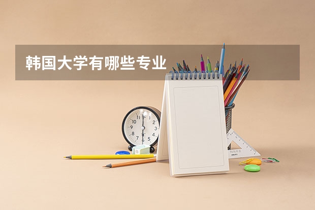 韩国大学有哪些专业