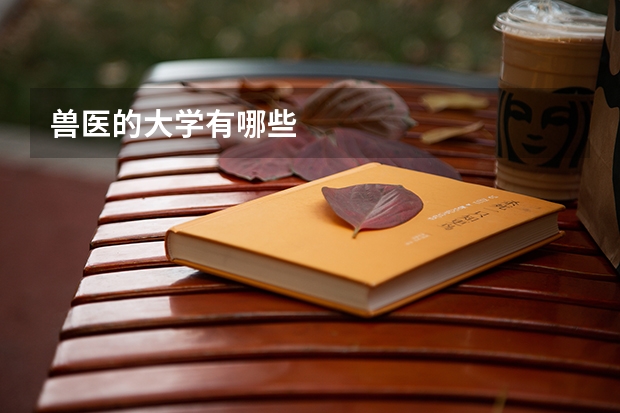 兽医的大学有哪些