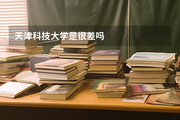 天津科技大学是很差吗