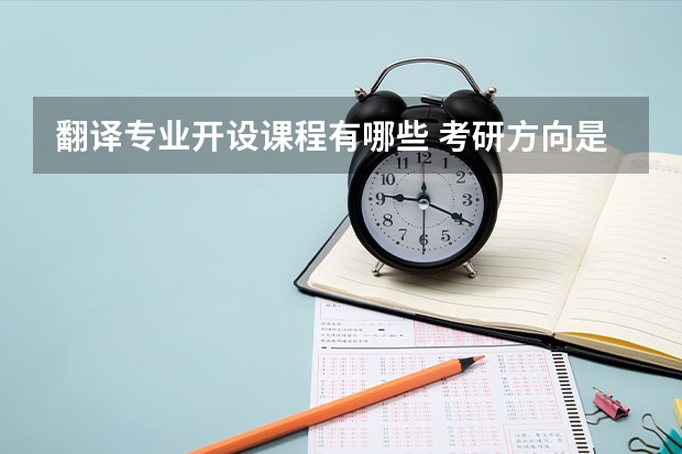 翻译专业开设课程有哪些 考研方向是什么