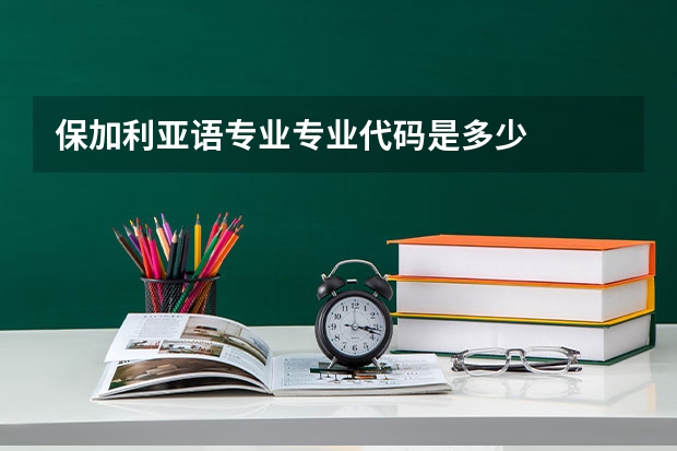 保加利亚语专业专业代码是多少