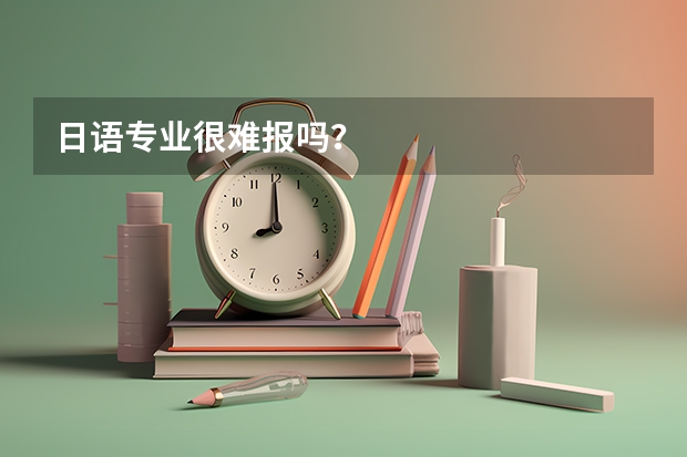 日语专业很难报吗？