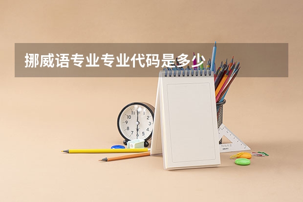 挪威语专业专业代码是多少
