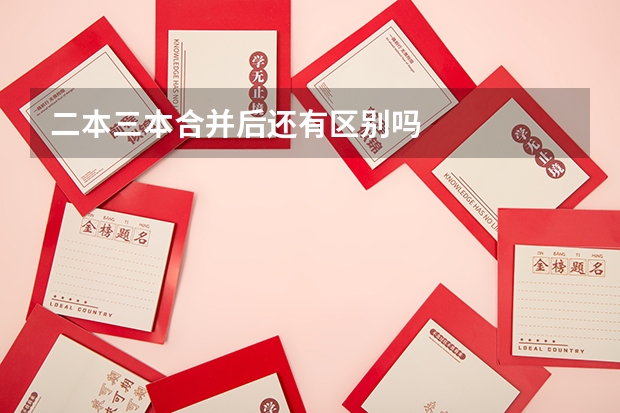 二本三本合并后还有区别吗