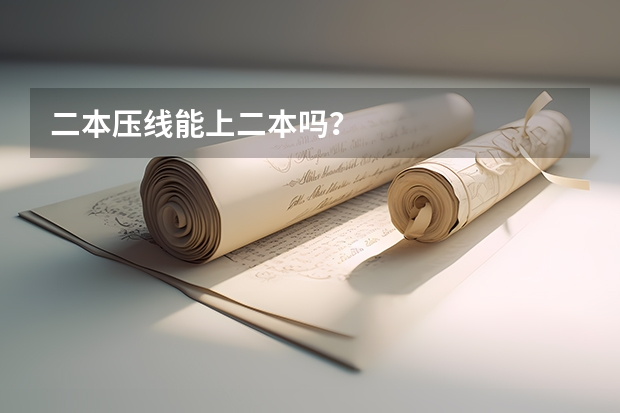 二本压线能上二本吗？