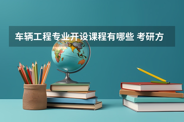 车辆工程专业开设课程有哪些 考研方向是什么