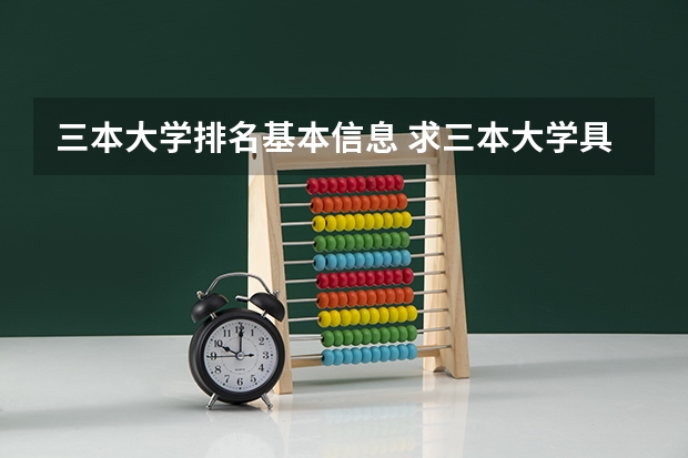 三本大学排名基本信息 求三本大学具体的排名