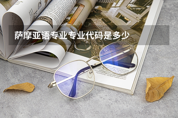 萨摩亚语专业专业代码是多少
