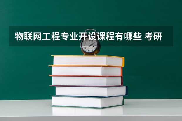 物联网工程专业开设课程有哪些 考研方向是什么