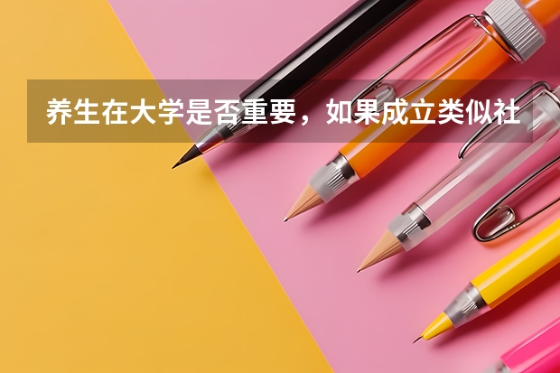 养生在大学是否重要，如果成立类似社团应该具备哪些