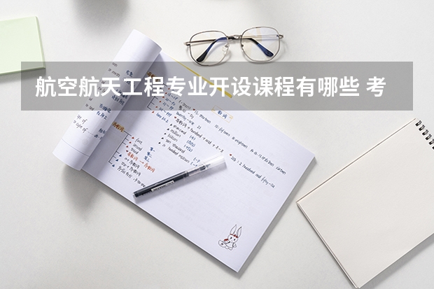 航空航天工程专业开设课程有哪些 考研方向是什么