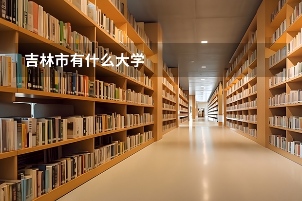 吉林市有什么大学