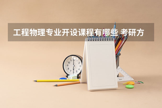 工程物理专业开设课程有哪些 考研方向是什么