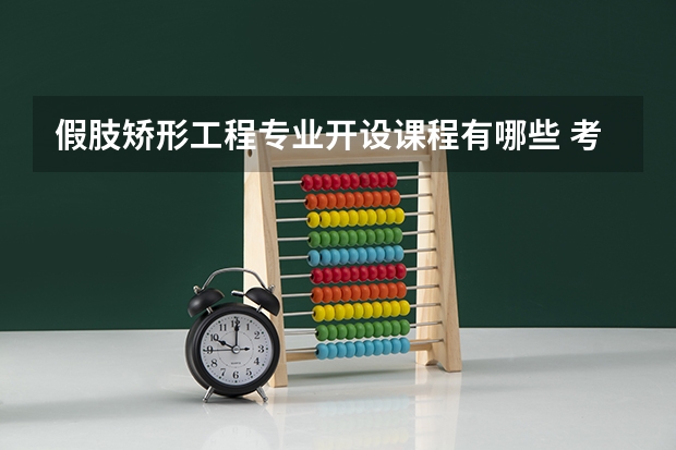 假肢矫形工程专业开设课程有哪些 考研方向是什么