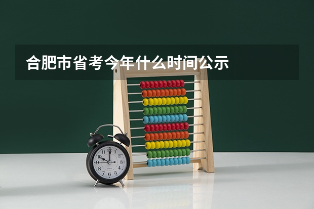 合肥市省考今年什么时间公示