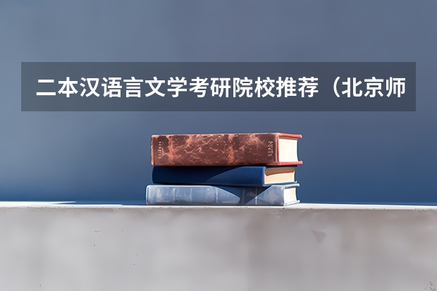二本汉语言文学考研院校推荐（北京师范大学理论经济学考研经验分享？）
