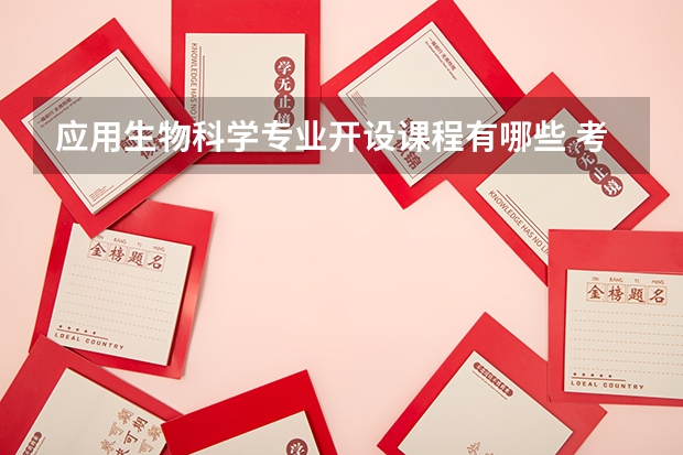 应用生物科学专业开设课程有哪些 考研方向是什么