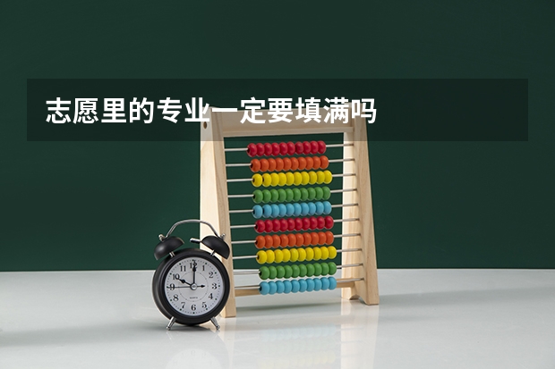 志愿里的专业一定要填满吗