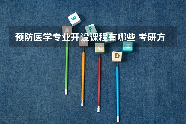 预防医学专业开设课程有哪些 考研方向是什么