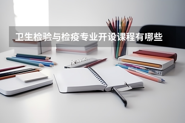 卫生检验与检疫专业开设课程有哪些 考研方向是什么