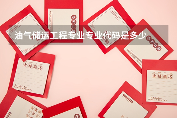 油气储运工程专业专业代码是多少