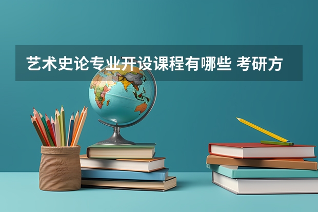 艺术史论专业开设课程有哪些 考研方向是什么