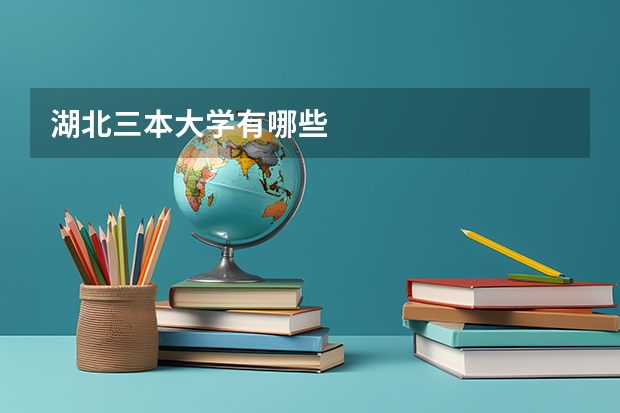 湖北三本大学有哪些