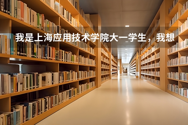 我是上海应用技术学院大一学生，我想转学到上海海洋大学，可以吗?需要哪些手续