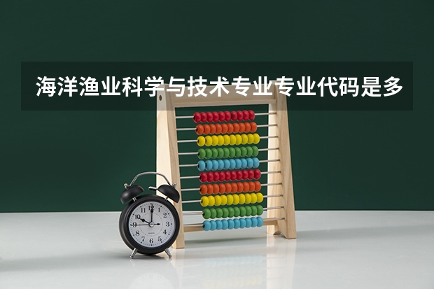 海洋渔业科学与技术专业专业代码是多少