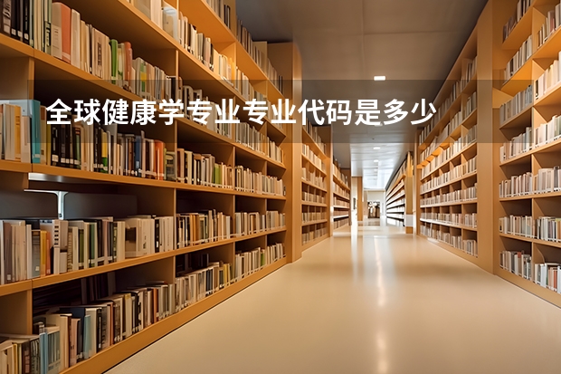 全球健康学专业专业代码是多少