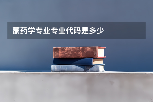 蒙药学专业专业代码是多少