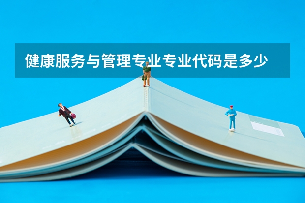 健康服务与管理专业专业代码是多少