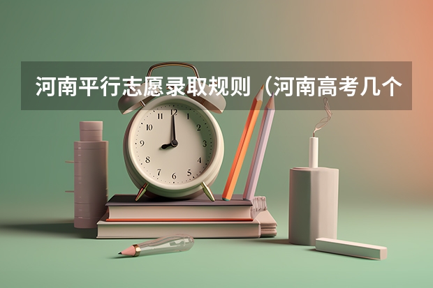 河南平行志愿录取规则（河南高考几个志愿）