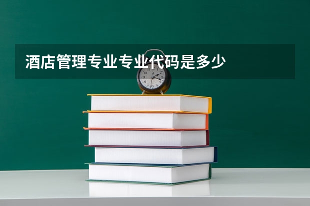 酒店管理专业专业代码是多少