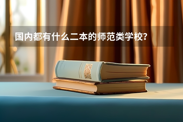 国内都有什么二本的师范类学校？