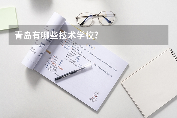 青岛有哪些技术学校?