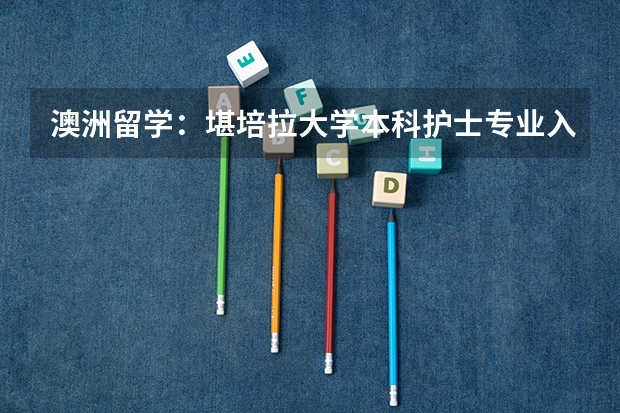 澳洲留学:堪培拉大学本科护士专业入学要求是什么?专业课程设置如何?